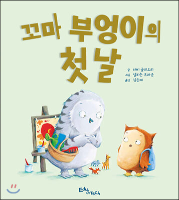 꼬마 부엉이의 첫날(생각말랑 그림책)(양장본 HardCover)