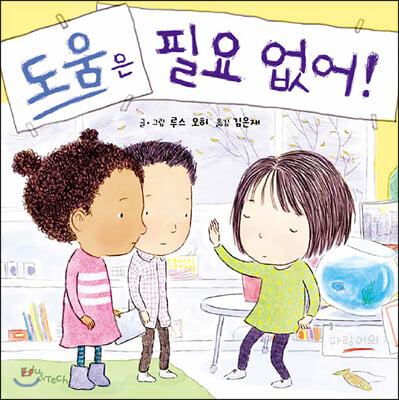 도움은 필요 없어!(생각말랑 그림책)(양장본 HardCover)