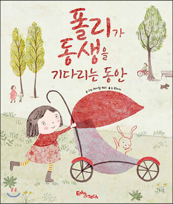 폴리가 동생을 기다리는 동안(생각말랑 그림책)(양장본 HardCover)