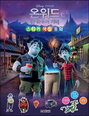 온워드 단 하루의 기적: 스티커 색칠동화(디즈니 픽사)(양장본 HardCover)