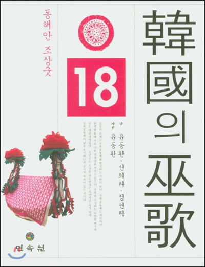 한국의 무가 18