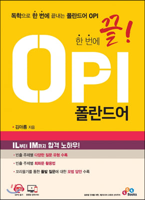 한 번에 끝! OPI 폴란드어