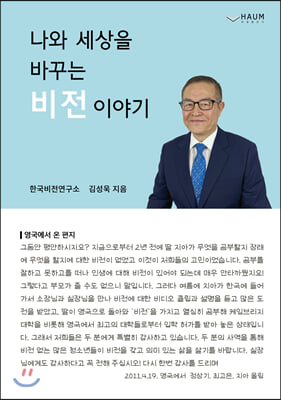 나와 세상을 바꾸는 비전이야기