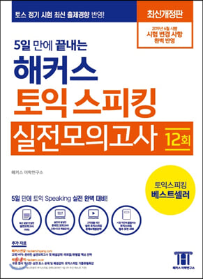 해커스 토익스피킹(토스) 실전모의고사(5일 만에 끝내는)(개정판 2판)