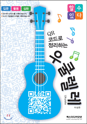 QR 코드로 정리하는 우쿨렐레(할수있다)