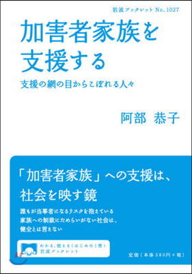 加害者家族を支援する 支援の網の目からこぼれる人人