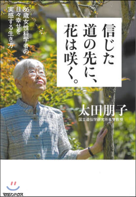 信じた道の先に,花はさく。 86歲女性科學者の日日幸せを實感する生き方