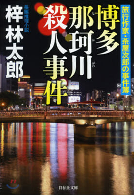 博多那珂川殺人事件 旅行作家.茶屋次郞の事件簿