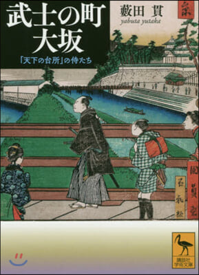 武士の町 大坂