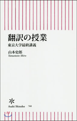 飜譯の授業 東京大學最終講義