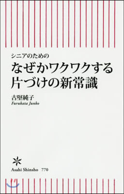 なぜかワクワクする片づけの新常識