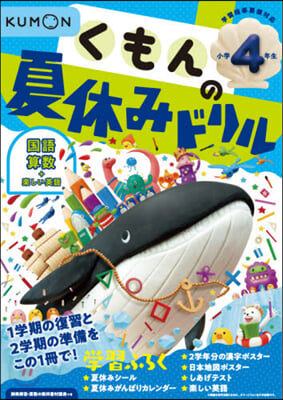 くもんの夏休みドリル 小學4年生 改訂3版