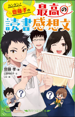 カンタン!齋藤孝の最高の讀書感想文