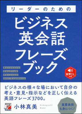 リ-ダ-のためのビジネス英會話フレ-ズブック 