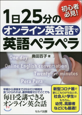 1日25分のオンライン英會話で英語ペラペラ 