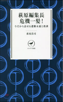 萩原編集長危機一髮! 今だから話せる遭難