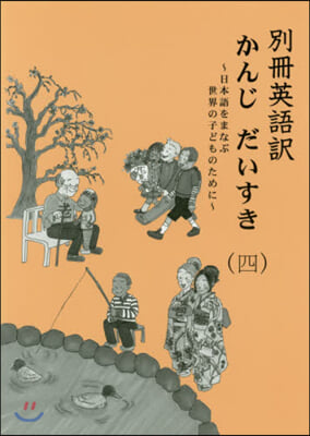 別冊英語譯 かんじだいすき   4