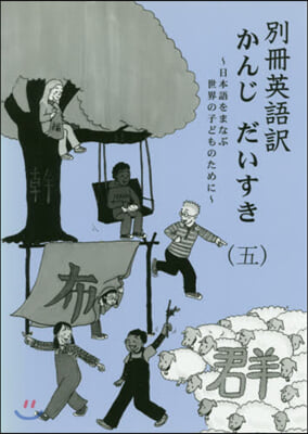 別冊英語譯 かんじだいすき   5