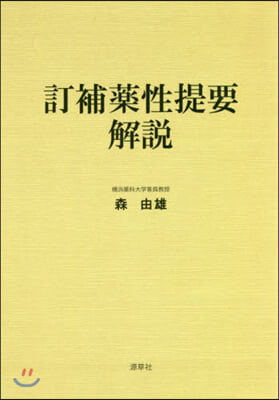 訂補藥性提要解說