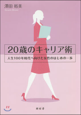 20歲のキャリア術 人生100年時代へ向