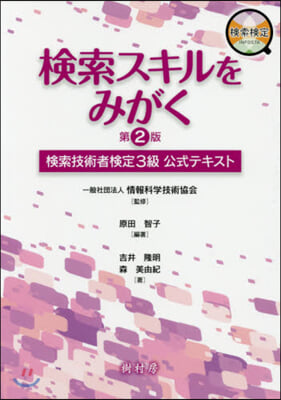 檢索スキルをみがく 第2版 
