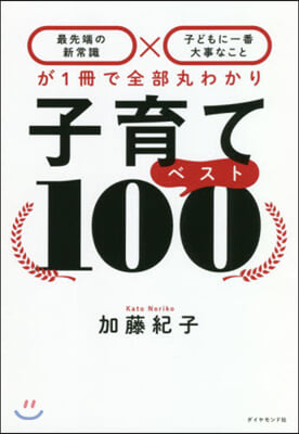 子育てベスト100 最先端の新常識x子どもに一番大事なこと」が1冊で全部丸わかり  