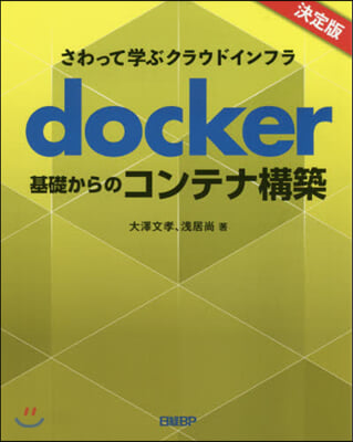 docker基礎からのコンテナ構築