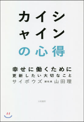 カイシャインの心得 幸せにはたらくために更新