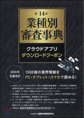 第14次 業種別審査事典 クラウドアプリ