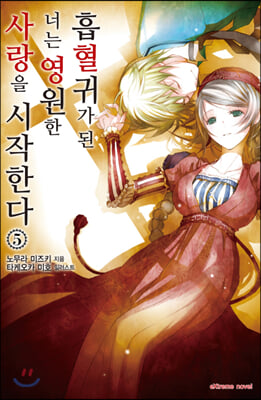 흡혈귀가 된 너는 영원한 사랑을 시작한다. 5(익스트림 노벨(Extreme Novel))