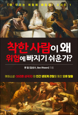 착한 사람이 왜 위험에 빠지기 쉬운가?(왜 우리는 위험에 빠질까 시리즈 1)