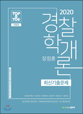 경찰학개론 최신기출문제(2020)