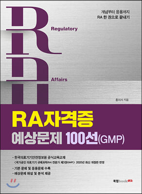 RA 자격증 예상문제 100선(GMP)