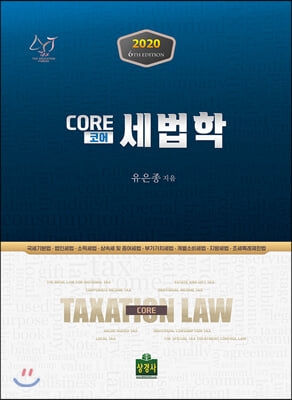 세법학(2020)(CORE(코어))(개정판 6판)