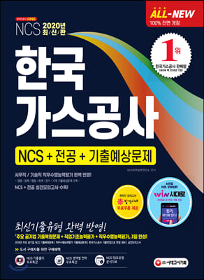 2020 최신판 All-New 한국가스공사 NCS + 전공 + 기출예상문제