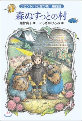 ラビントットと空の魚(4)森ぬすっとの村 