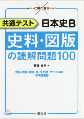 共通テスト 日本史B 史料.圖版の讀解問題100  