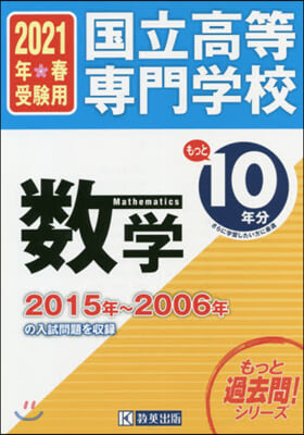 國立高等專門學校 數學もっと過去問10年分 入試問題集 2021年春受驗用