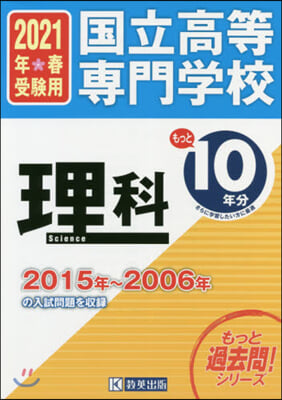 國立高等專門學校 理科もっと過去問10年分 入試問題集2021年春受驗用 