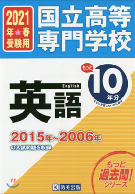 國立高等專門學校 英語もっと過去問10年分 入試問題集2021年春受驗用