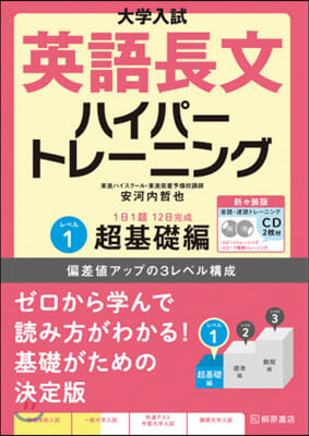 英語長文ハイパ-トレ-ニングレベル(1)新新裝版