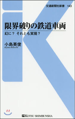 限界破りの鐵道車兩 幻に?それとも實現?