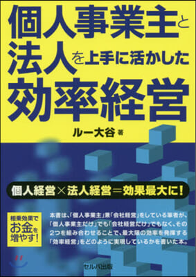 個人事業主と法人を上手に活かした效率經營