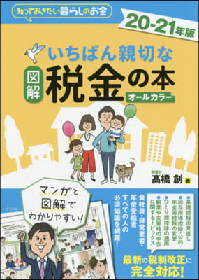 ’20－21 圖解いちばん親切な稅金の本