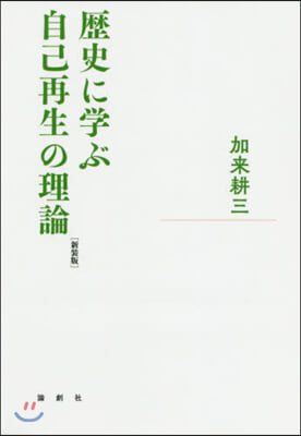 歷史に學ぶ自己再生の理論 新裝版