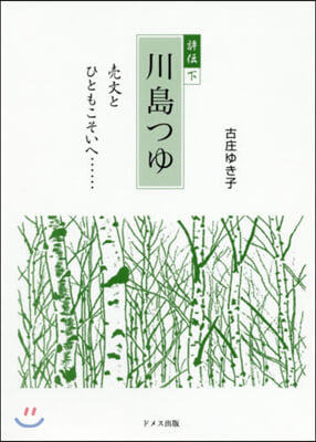 評傳 川島つゆ 下－賣文とひともこそいへ