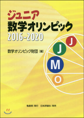 ジュニア數學オリンピック2016-2020