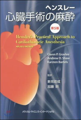ヘンスレ-心臟手術の麻醉 第5版
