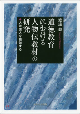 道德敎育における人物傳敎材の硏究