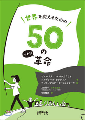 世界を變えるための50の小さな革命